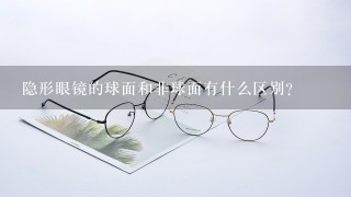 隐形眼镜的球面和非球面有什么区别？