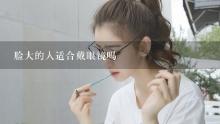 脸大的人适合戴眼镜吗