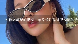 为什么新配的眼镜，单片镜片靠近眼镜腿的边缘厚度比