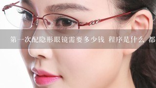 第一次配隐形眼镜需要多少钱 程序是什么 都的注意什么