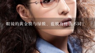 眼镜的黄金膜与绿膜、蓝膜有什么不同？