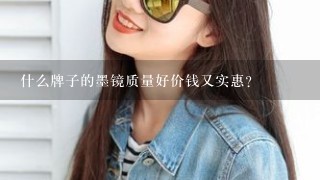 什么牌子的墨镜质量好价钱又实惠？