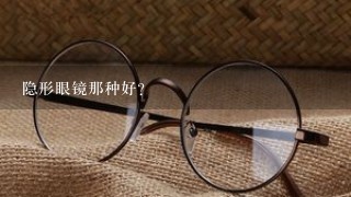 隐形眼镜那种好？