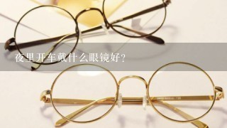 夜里开车戴什么眼镜好？