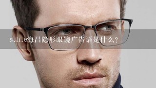 s.h.e海昌隐形眼镜广告语是什么？