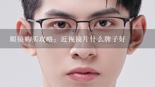 眼镜购买攻略：近视镜片什么牌子好