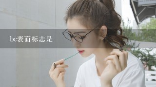 bc表面标志是