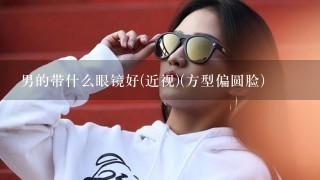 男的带什么眼镜好(近视)(方型偏圆脸)