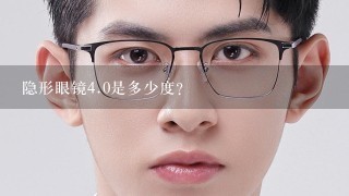 隐形眼镜<br/>4、0是多少度？