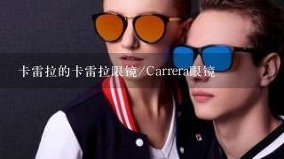 卡雷拉的卡雷拉眼镜/Carrera眼镜