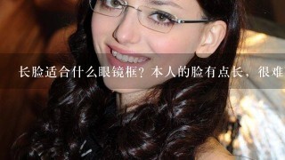 长脸适合什么眼镜框? 本人的脸有点长，很难配到好看的眼镜，大家怎么看？