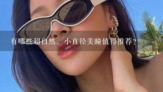 有哪些超自然、小直径美瞳值得推荐？