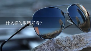 什么样的眼睛好看？