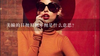 美瞳的日抛月抛年抛是什么意思？