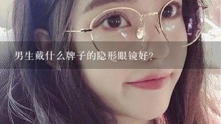 男生戴什么牌子的隐形眼镜好？