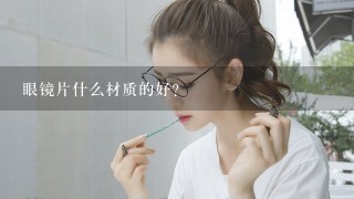 眼镜片什么材质的好?