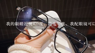 我的眼睛近视425度，散光75度，我配眼镜可以不加散光吗？（女，19岁）