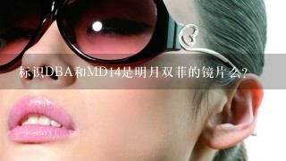 标识DBA和MD14是明月双菲的镜片么？