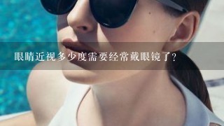 眼睛近视多少度需要经常戴眼镜了?