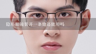 隐形眼镜裂开一条缝还能用吗