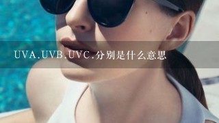 UVA.UVB.UVC.分别是什么意思