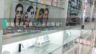 眼睛大适合戴什么样的眼镜？