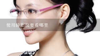 使用瞳距仪要看哪里