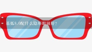 基弧<br/>8、0配什么隐形眼镜好？