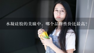 水凝硅胶的美瞳中，哪个品牌性价比最高？