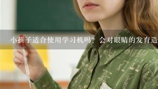 小孩子适合使用学习机吗？会对眼睛的发育造成负面影响吗？