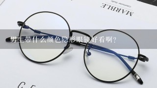 男生带什么颜色隐形眼镜好看啊？