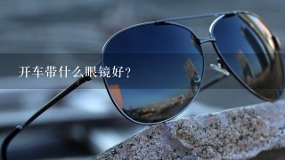 开车带什么眼镜好？