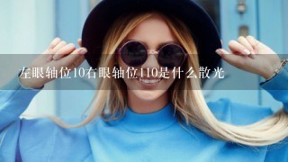 左眼轴位10右眼轴位110是什么散光