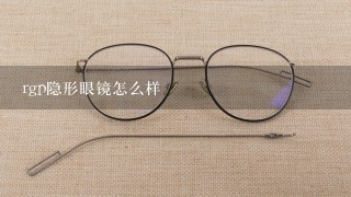 rgp隐形眼镜怎么样