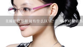 美瞳跟隐形眼镜有什么区别？？哪个对眼睛伤害大些？？