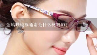 金属眼镜框通常是什么材料的？