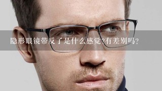 隐形眼镜带反了是什么感觉?有差别吗?