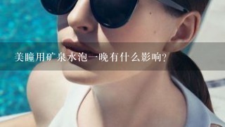 美瞳用矿泉水泡一晚有什么影响？