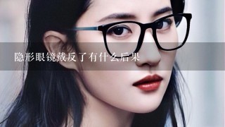 隐形眼镜戴反了有什么后果