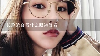 长脸适合戴什么眼镜好看