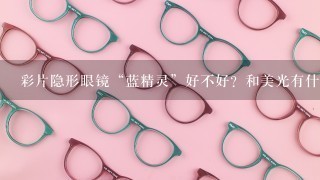 彩片隐形眼镜“蓝精灵”好不好？和美光有什么关系阿利安clearlab