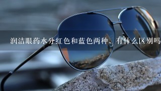 润洁眼药水分红色和蓝色两种，有什么区别吗？