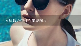 方脸适合带什么墨镜图片