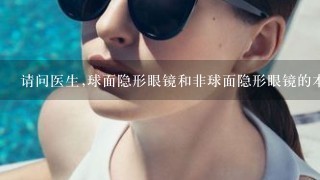 请问医生,球面隐形眼镜和非球面隐形眼镜的本质特征是