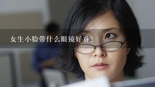 女生小脸带什么眼镜好看？