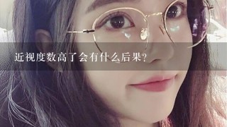 近视度数高了会有什么后果？