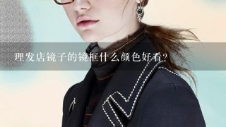 理发店镜子的镜框什么颜色好看？