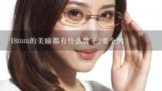 18mm的美瞳都有什么牌子?要全的