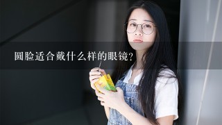 圆脸适合戴什么样的眼镜？