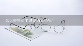 怎么辨别精工眼镜的真伪呢？